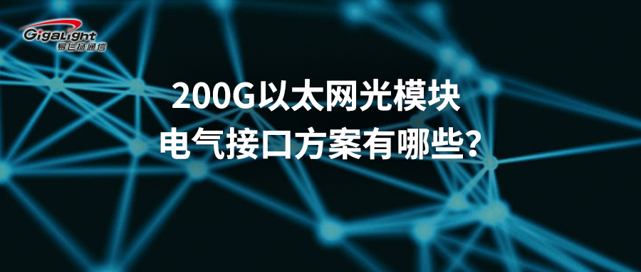 200G以太網(wǎng)光模塊電氣接口方案有哪些？