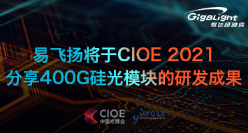 易飛揚將于CIOE 2021分享400G硅光模塊的研發(fā)成果縮略圖