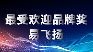 北京PT展易飛揚(yáng)榮獲最受歡迎品牌獎(jiǎng)縮略圖