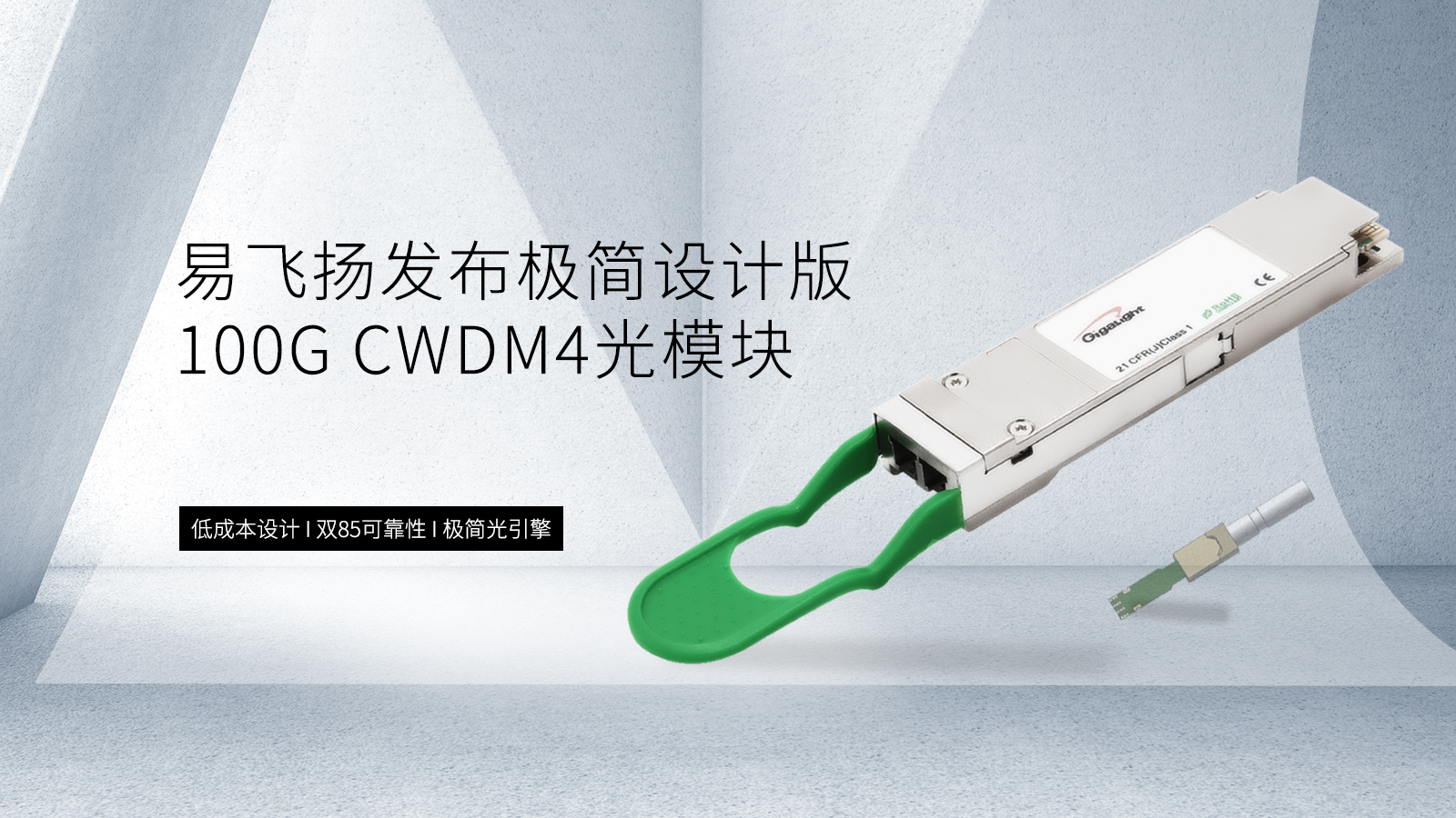 易飛揚發(fā)布極簡設(shè)計版的100G CWDM4光模塊縮略圖