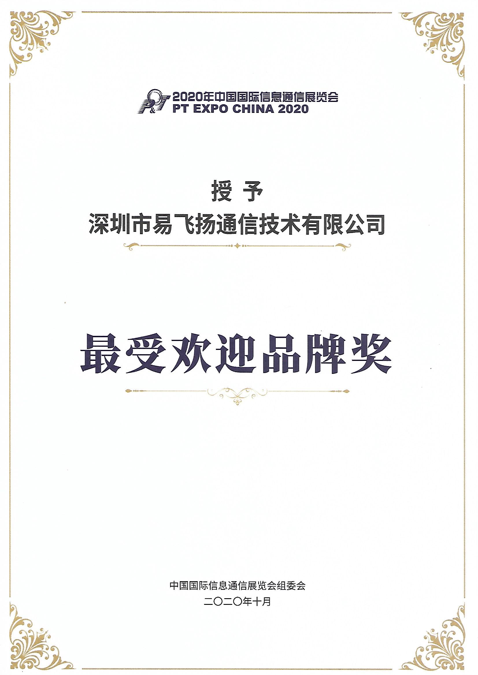 最受歡迎品牌獎(jiǎng)