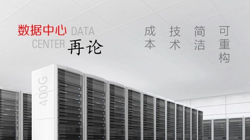 數(shù)據(jù)中心再論：成本、技術(shù)、簡潔和可重構(gòu)縮略圖