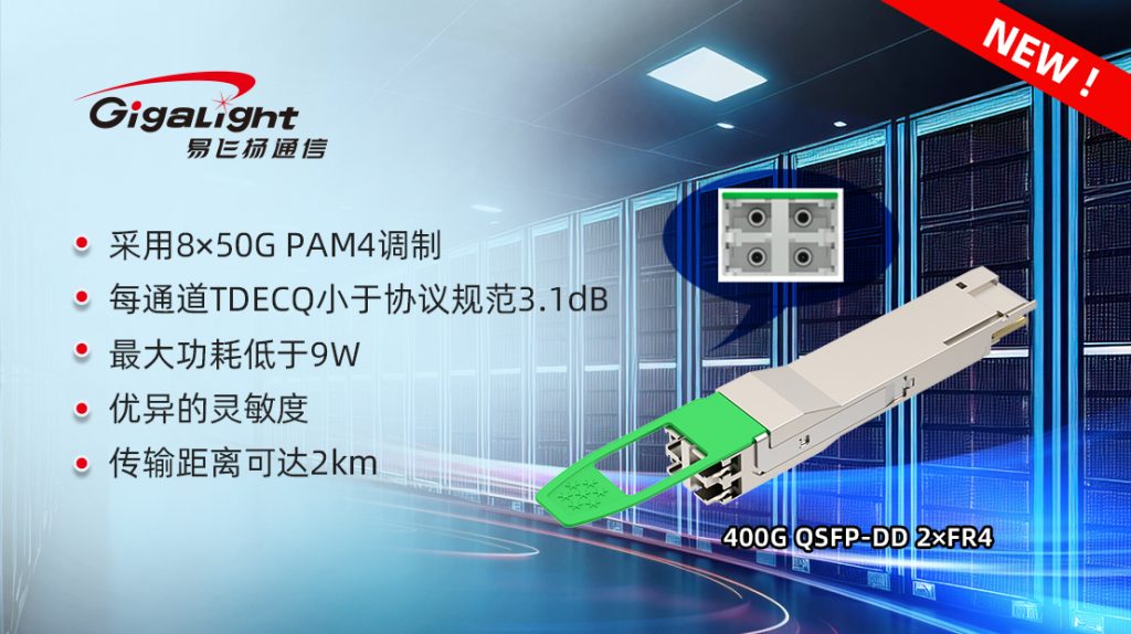 易飛揚(yáng)400G QSFP-DD 2×FR4光模塊為400G數(shù)據(jù)中心提供了新選項(xiàng)插圖1 易飛揚(yáng)400G QSFP-DD 2×FR4光模塊為400G數(shù)據(jù)中心提供了新選項(xiàng)插圖1