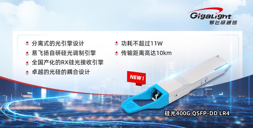 易飛揚(yáng)將于ECOC2023現(xiàn)場(chǎng)DEMO硅光400G QSFP-DD LR4光模塊插圖1 硅光400G QSFP-DD LR4