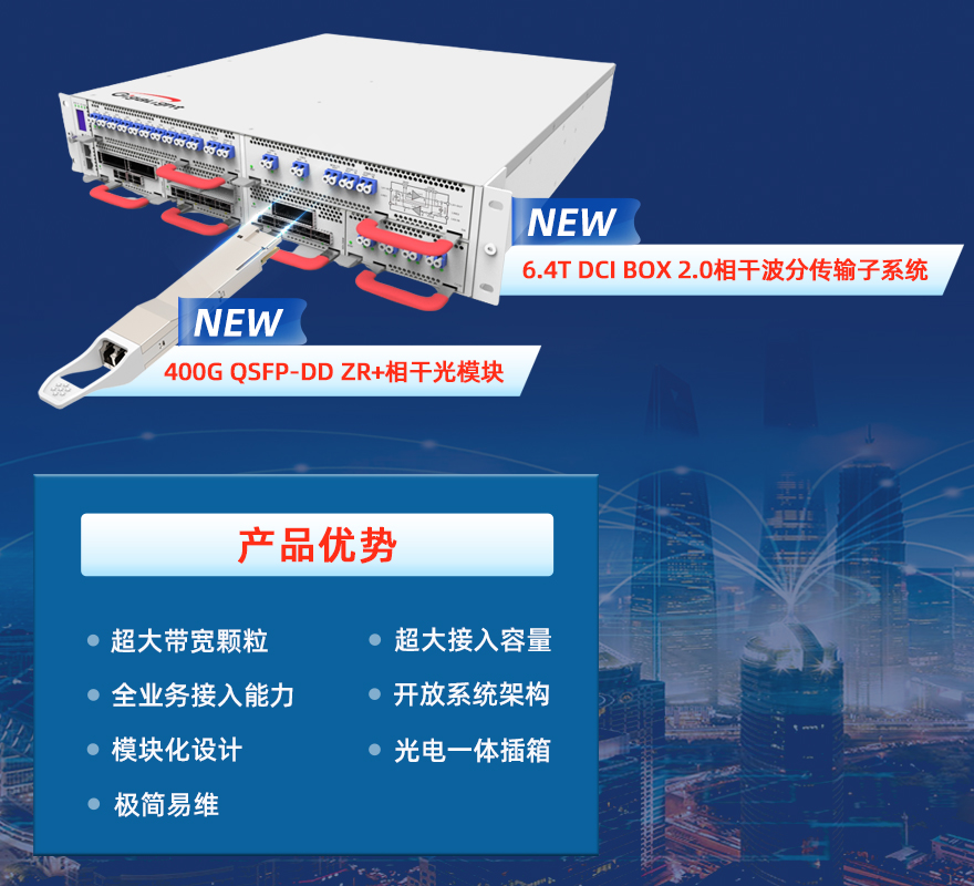 易飛揚(yáng)面向海外客戶成功交付DCI BOX2.0和400G QSFP-DD ZR+相干光模塊插圖 易飛揚(yáng)面向海外客戶成功交付DCI BOX2.0和400G QSFP-DD ZR+相干光模塊插圖