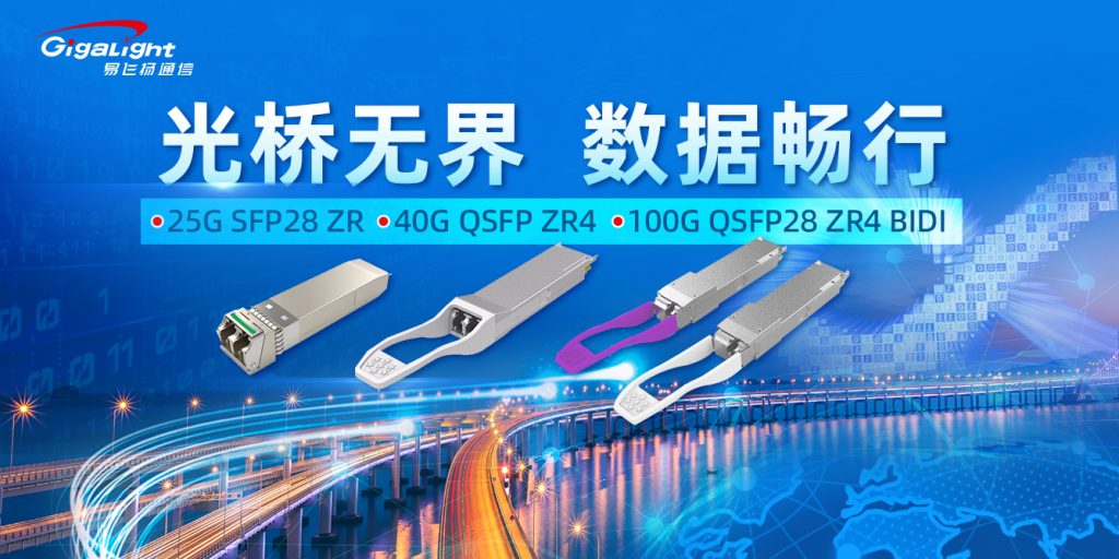 易飛揚推出25G SFP28 ZR/40G QSFP ZR4/100G QSFP28 ZR4 BIDI等長距離電信級光模塊插圖 易飛揚推出25G SFP28 ZR/40G QSFP ZR4/100G QSFP28 ZR4 BIDI等長距離電信級光模塊插圖
