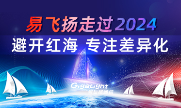 易飛揚走過2024——避開紅海 專注差異化縮略圖